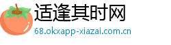 适逢其时网 适逢其时网